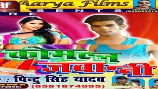 2017 का सबसे हिट गाना- लचके कमरिया ༺༻ Pintu Singh Yadav ༺༻Bhojpuri Song New DJ Remix MP3