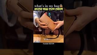 부자되고 싶으면 이렇게 해보세요‼️ 찐부자들이 무조건 쓰는 이것. 역대급 보부상 코덕의 #왓츠인마이백 #에르메스 