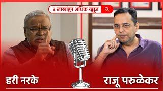 Hari Narke । Raju Parulekar । Interview  हरी नरके यांची धक्कादायक मुलाखत