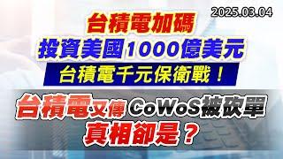 20250304《股市最錢線》#高閔漳 “台積電加碼投資美國1000億美元，台積電千元保衛戰！ ””台積電又傳CoWoS被砍單，真相卻是？？”