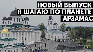 Арзамас