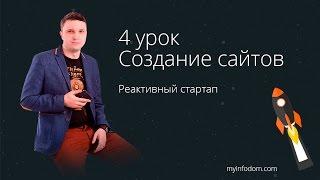 Создание сайтов. 4 урок. Создание сайта в Adobe Muse. Landing Page в Adobe Muse