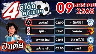 วิเคราะห์บอลวันนี้ ทีเด็ดบอลวันนี้ บอลเต็ง บอลสเต็ป  [ วันที่ 09 มกราคม 2568  ]