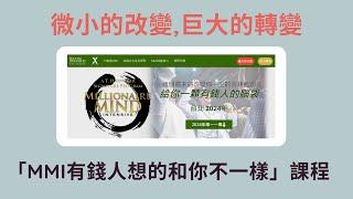 改變我人生的一堂課 / MMI「有錢人想的和你不一樣」三天課程