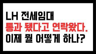 LH전세임대 통과됐다고 연락왔다. 그 다음은 뭘 하나? 부동산 통해 집 구하기. 가계약금은 가급적 걸지 않기.