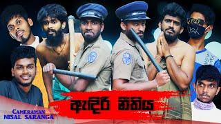 ඇදිරි නීතිය | Curfew | Vini productions