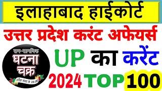 Allahabad High Court current affair 2024 |उत्तर प्रदेश करेंट अफेयर्स | UP Current Affairs 2024