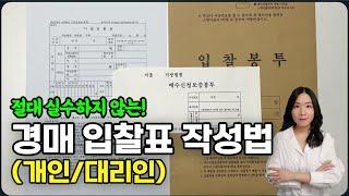 부동산 경매 입찰표 작성법ㅣ개인 대리인 입찰 시 위임장 작성방법ㅣ경매무료강의