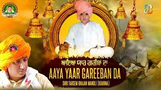 Aaya Yaar Gareeban Da - Shri Tarsem Bhajan Mandli (Khanna) - TBM Bhajans