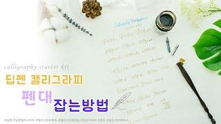 딥펜 캘리그라피 강좌 스타터 키트 펜대 잡는 방법 calligraphy