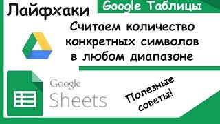 Google таблицы.Как посчитать количество определенных символов в диапазоне.Лайфхаки Google Sheets