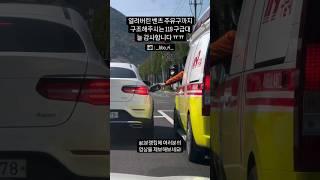 열린 벤츠도 구조해버리는 119 구급대 #자동차 #벤츠 #유머