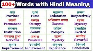 English vocabulary | 100+ इंग्लिश वोकेबलरी | वर्ड मीनिंग practice word with meaning @WordsHabit