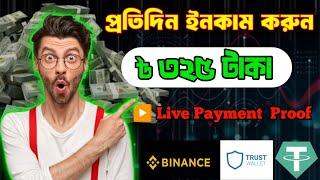 প্রতিদিন ইনকাম করুন ৳৩২৫ টাকা | Live Payment Proof  | Income Website | Daily Profit $2.60