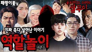 【공포라디오 쌈무이】 역할놀이 시즌1ㅣ귀로 듣는 영화ㅣ무서운이야기ㅣ괴담ㅣ공포소설ㅣ공포썰ㅣ소름ㅣ스릴러