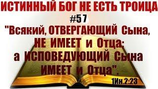 #57 "Всякий, отвергающий Сына, не имеет и Отца; а исповедующий Сына имеет и Отца". Значение?