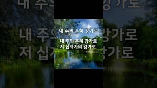 내 주의 은혜 강가로 저 십자가의 강가로 #찬양
