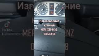 Привязать кнопки ключа Mercedes Benz. Изготовь запасной ключ Mercedes Benz. Ремонт замка.0665153208