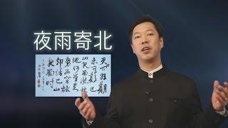[김성민의 중국어 세상] 중국시 이상은(李商隱)의 야우기북