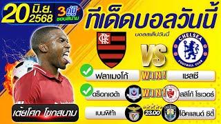ทีเด็ดบอลวันนี้ บอลสเต็ปวันนี้ วิเคราะห์บอลวันนี้  [ 20/06/68 ] By เต้ยโศก โขกสนาม l บอลสเต็ป3