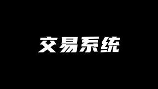 我的交易系统 | 全职8年交易经验总结