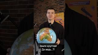 Земля плоская или круглая? #четыреглаза #астрономия #космос