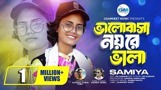 ভালোবাসা নয় রে ভালা । Valobasa Noy Re Vala । হৃদয় পুড়ে করে কালা । Samiya । সামিয়া । NewSad Song2024