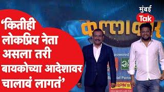 Rajesh Tope आणि Sujay Vikhe Patil यांची किचन कल्लाकारच्या मंचावर धमाल शाब्दिक फटकेबाजी | Zee Marathi