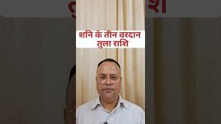 Shani Gochar 2025 To 2027 Tula Rashi, Nav Gyan Jyotish, #short