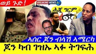 Oct 7,2024-ጆን ብላክ ካብ ገዝኡ ኣፉ ትገፍሕ | ወይ ጉድ |ኣሰር ጆን ብላሽ ኣሜርካ ተጀሚሩ |