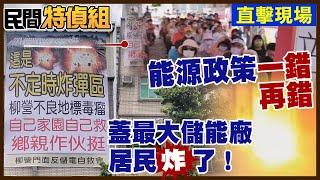 【#民間特偵組 130-1】家門口要蓋儲電廠 居民炸鍋：竟要為錯誤能源政策擋炸彈 @民間特偵組PeopleJustice