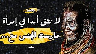 أمثال و حكم أفريقية: قلب وروح ثقافة القبائل الافريقية