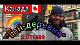  Канада и ЛГБТ. "Гей Деревня" в Оттаве". Гей-парады Моё НЕ банальное мнение! ️‍