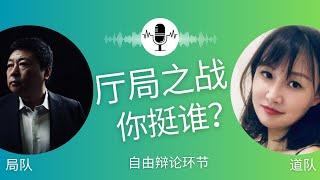 EP - 39b「厅局之战，你挺谁？道德表大战局孝子 - 下集： 自由辩论」刘索隆 x 徹言 x 李热狗 x 瑞瑞杂谈 vs 初码 x 旧金山熊报 x 小小上上狼 | 王志安 | 师太 | 婚姻争端