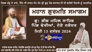 ਕੀਰਤਨ ਸੰਤ ਕੁਲਜੀਤ ਸਿੰਘ ਜੀ ਗੁਰੂ ਤੇਗ ਬਹਾਦਰ ਜੀ ਦੀ ਸ਼ਹਾਦਤ ਨੂੰ ਸਮਰਪਿਤ ਸਮਾਗਮ ਪਿੰਡ ਢੇਰੀਆਂ ਨੇੜੇ ਨਕੋਦਰ 13/12/24