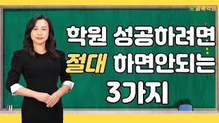 [ 5분 컨설팅 ] 원장님들의 흔하지만 치명적인 실수, 학원 성공을 위해 절대 하지말아야할 세가지 - 100% 무료 공부방, 교습소, 학원 컨설팅 골목학원