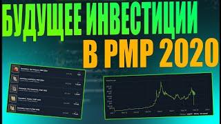 БУДУЩЕЕ ИНВЕСТИЦИЙ В ПРЕДМЕТЫ РМР 2020 ГОДА ПРОДАВАТЬ ИЛИ ПОКУПАТЬ? [ИНВЕСТИЦИИ В STEAM 2021]