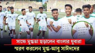 সাফে মুগ্ধতা ছড়ালেন বাংলার যুবারা; স্মরণ করলেন মুগ্ধ-আবু সাঈদদের || On Field 2024