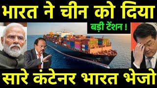 भारत ने दिया चीन को बड़ी टेंशन | India Container Shortage affected Supply by China | America