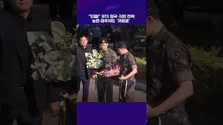 “단결!” BTS 정국·지민 전역! 눈만 마주쳐도 ‘꺄르르’