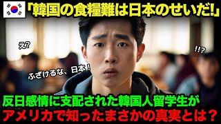 【海外の反応】韓国人「結局、韓国は頭を下げて助けを乞うしかないのか…」反日のせいで食料危機の事態に！【総集編】