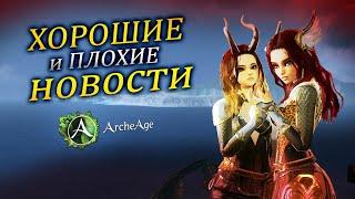 Какое будущее Archeage нас ждет? Закрытие евро версии ММОРПГ архейдж.