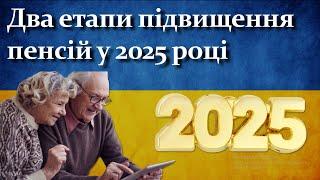 Два етапи підвищення пенсій у 2025 році