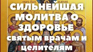 СИЛЬНЕЙШАЯ МОЛИТВА О ЗДОРОВЬЕ СВЯТЫМ ВРАЧАМ И ЦЕЛИТЕЛЯМ ЧУДОТВОРЦАМ