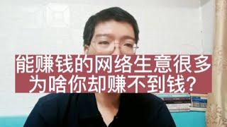 能赚钱的网络生意这么多，为啥你却赚不到钱？