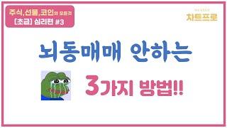 【초급-심리편#4】 " 뇌동매매 안하는 3가지 방법~!  " 〔주식.선물.코인〕