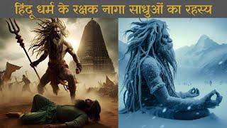 Unveiling the Secrets of Naga Sadhus। नागा साधुओं का रहस्य