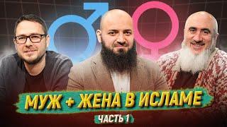 СЕМЕЙНОЕ СЧАСТЬЕ ДЛЯ МУСУЛЬМАН / Часть 1 || Борадзов, Евтеев, Мухаметов || «После намаза»