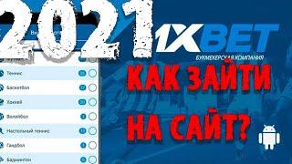 Как зайти на 1XBET Всегда рабочее зеркало сайта 1иксбет