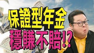 「保證型年金」創造穩定退休金! 保底鎖利穩賺不賠? 還能不受市場影響領一輩子? | 美國年金Annuity | 美國退休計劃 | 泛後茶宇 (CC字幕)